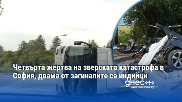 Четвърта жертва на зверската катастрофа в София, двама от загиналите са индийци