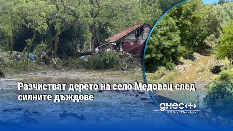 Разчистват дерето на село Медовец след силните дъждове