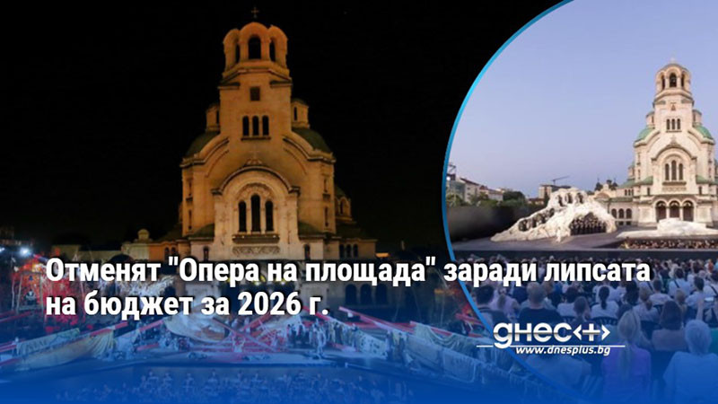 Отменят "Опера на площада" заради липсата на бюджет за 2026 г.
