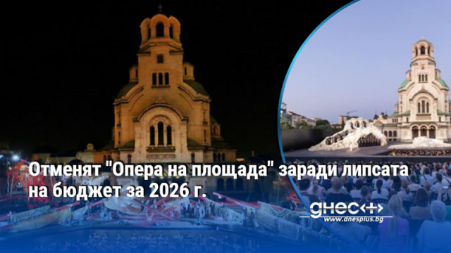 Софийска опера и балет отменят всички спектакли от летния фестивал