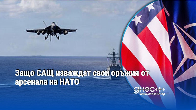 Защо САЩ изваждат свои оръжия от арсенала на НАТО