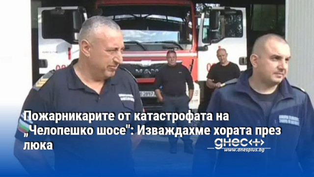 Пожарникарите от катастрофата на „Челопешко шосе": Изваждахме хората през люка