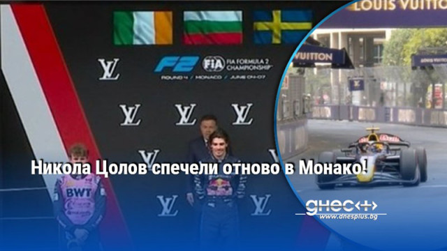 На Никола Цолов му става навик да печели в Монако Българският пилот