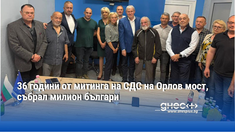 36 години от митинга на СДС на Орлов мост, събрал милион българи
