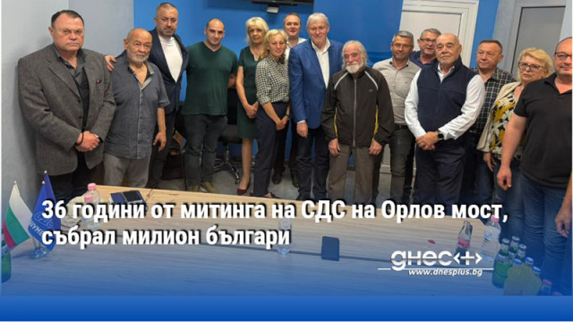 36 години от митинга на СДС на Орлов мост, събрал милион българи
