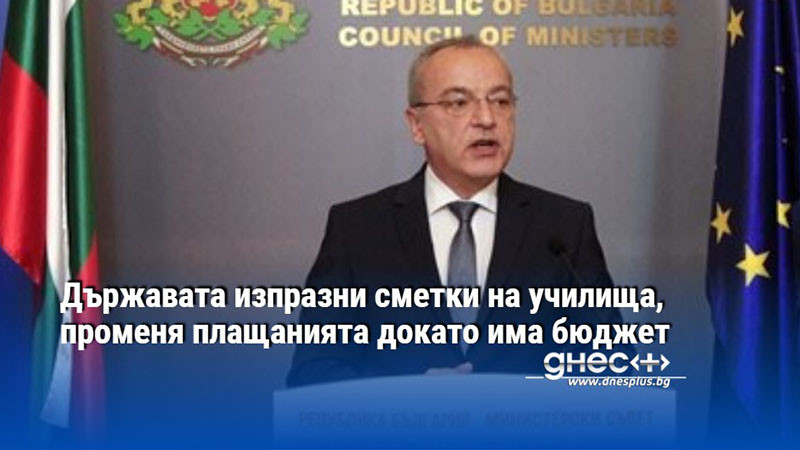 Държавата изпразни сметки на училища, променя плащанията докато има бюджет