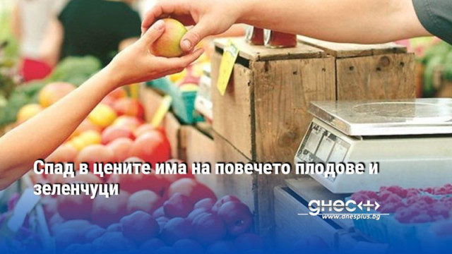 Спад в цените има на повечето плодове и зеленчуци