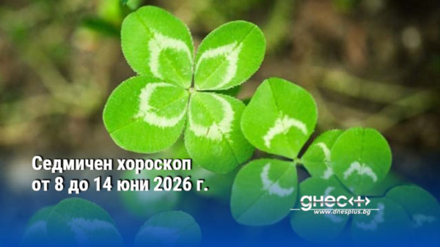 Седмичен хороскоп от 8 до 14 юни 2026 г.