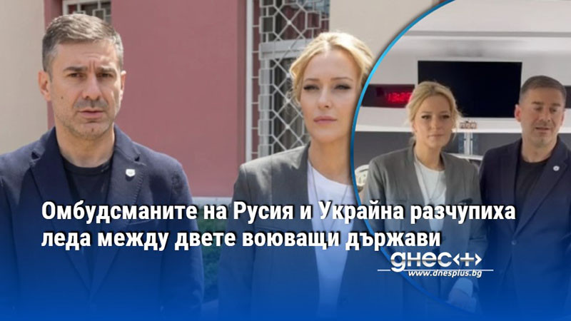 Омбудсманите на Русия и Украйна разчупиха леда между двете воюващи държави