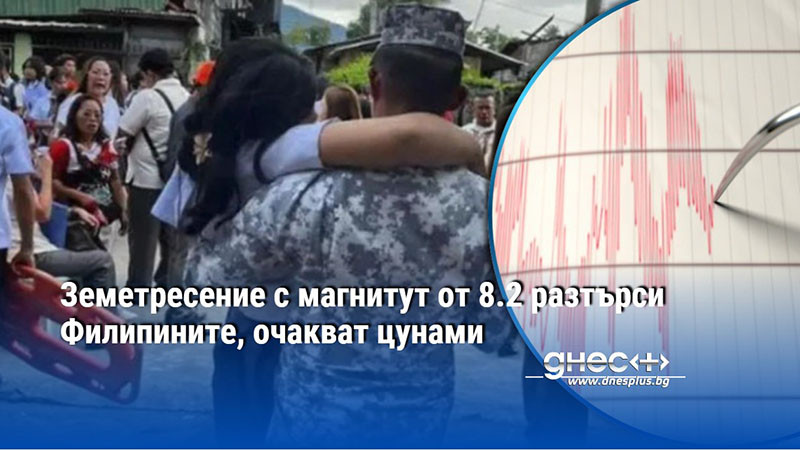 Земетресение с магнитут от 8.2 разтърси Филипините, очакват цунами