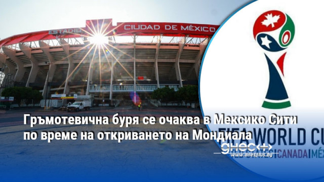 Световното започва в четвъртък вечер Мачът на откриването на световното