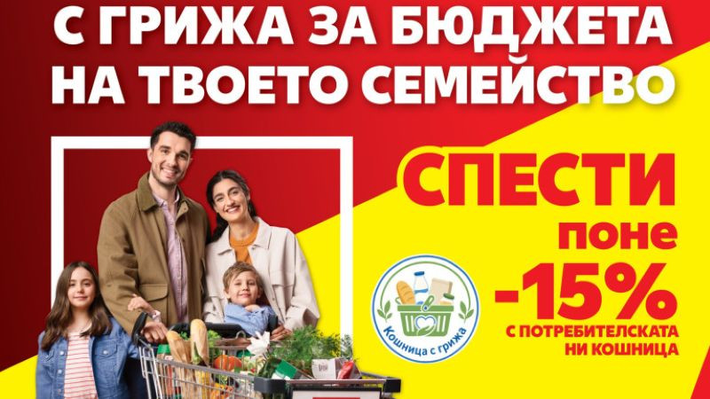 Kaufland сваля цените на минимум 30 основни продукта