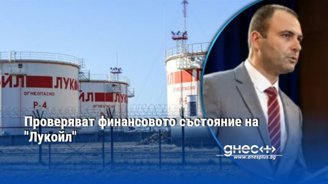 Проверяват финансовото състояние на "Лукойл"