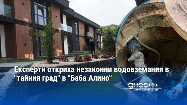 Експерти откриха незаконни водовземания в "тайния град" в "Баба Алино"