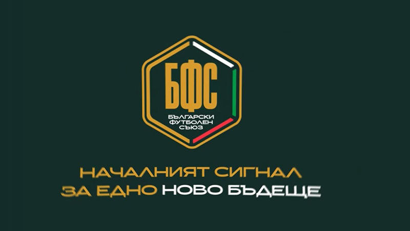 Българският футболен съюз има ново лого