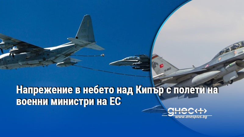 Напрежение в небето над Кипър с полети на военни министри на ЕС