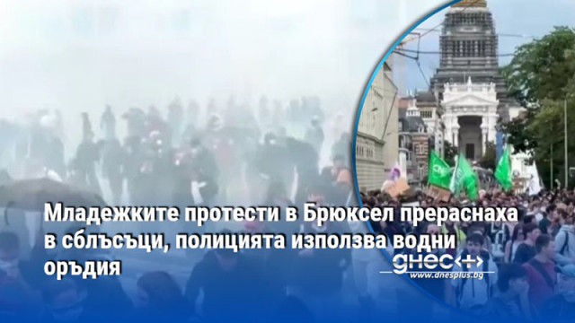 Младежките протести в Брюксел прераснаха вчера в сблъсъци и полицията