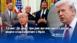 Тръмп: До два - три дни ще има много добро мирно споразумение с Иран
