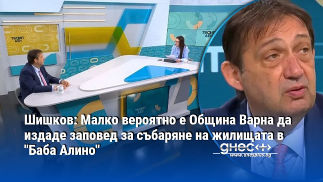 Шишков: Малко вероятно е Община Варна да издаде заповед за събаряне на жилищата в "Баба Алино"