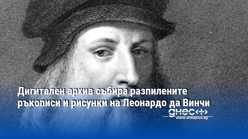 Дигитален архив събира разпилените ръкописи и рисунки на Леонардо да Винчи