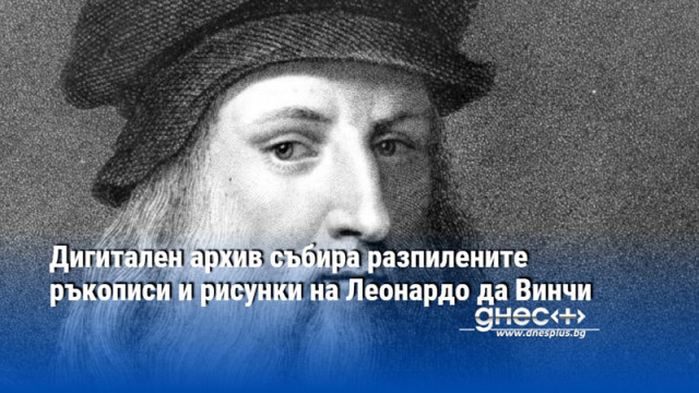 Две монументални колекции с ръкописи и рисунки на Леонардо да