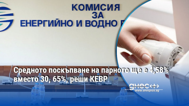 Регулаторът предлага значително по ниски цени от поисканите от топлофикациите