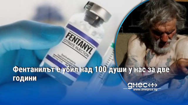 Над 100 смъртни случая свързани с употребата на фентанил са