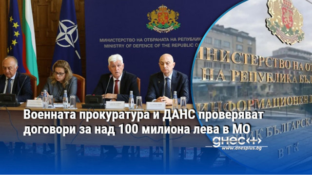 Военната прокуратура и ДАНС проверяват договори за над 100 милиона лева в МО