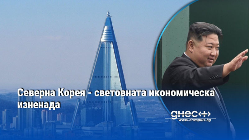 Северна Корея - световната икономическа изненада