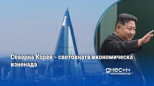 Въпреки санкциите и международната изолация икономиката на КНДР бележи най