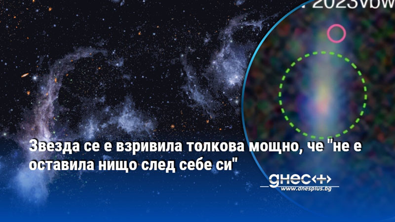 Звезда се е взривила толкова мощно, че "не е оставила нищо след себе си"