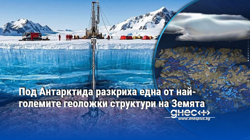 Под Антарктида разкриха една от най-големите геоложки структури на Земята