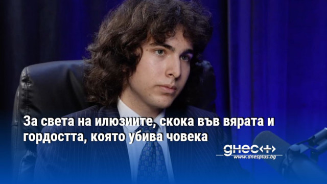 Златният медалист по философия Симеон Кърджиев при Явор Дачков разговаря