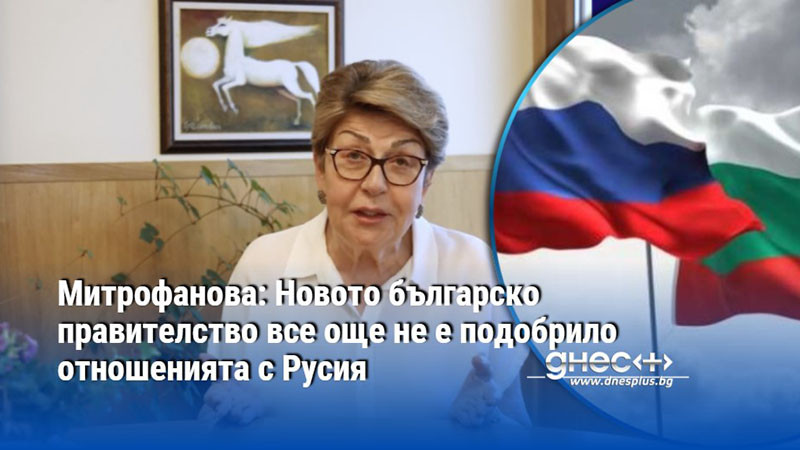 Митрофанова: Новото българско правителство все още не е подобрило отношенията с Русия