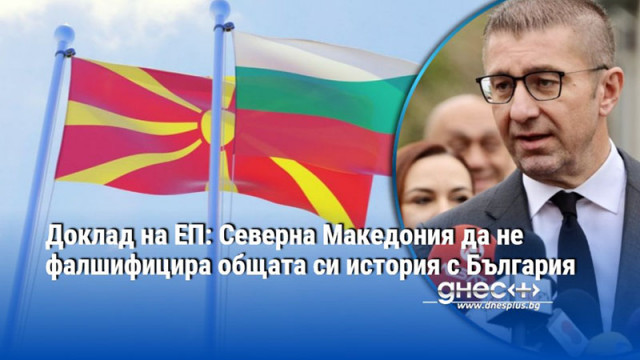 Доклад на ЕП: Северна Македония да не фалшифицира общата си история с България