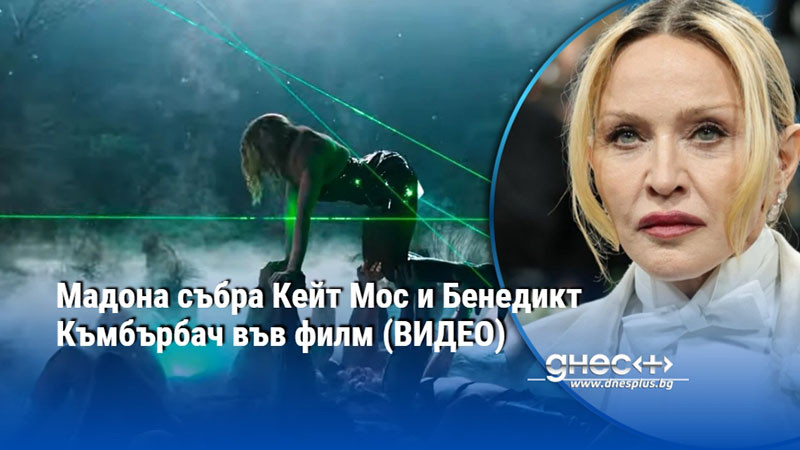 Мадона събра Кейт Мос и Бенедикт Къмбърбач във филм (ВИДЕО)