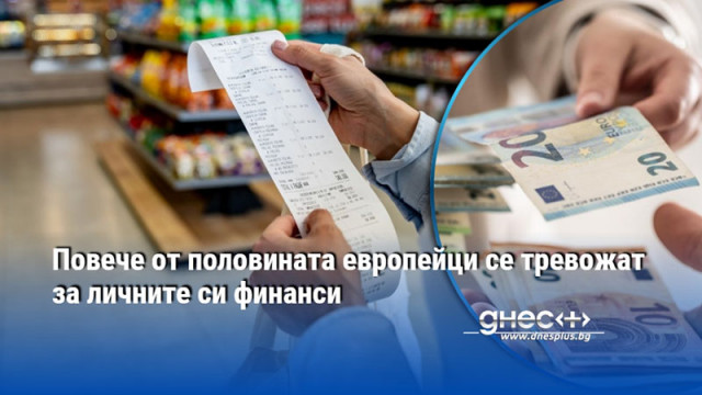 Повече от половината европейци се тревожат за личните си финанси