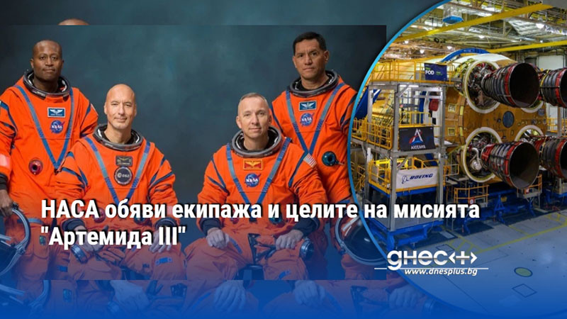 НАСА обяви екипажа и целите на мисията "Артемида III"