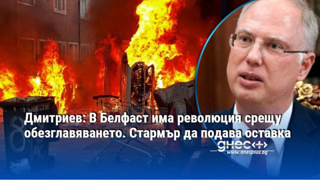 Дмитриев: В Белфаст има революция срещу обезглавяването. Стармър да подава оставка