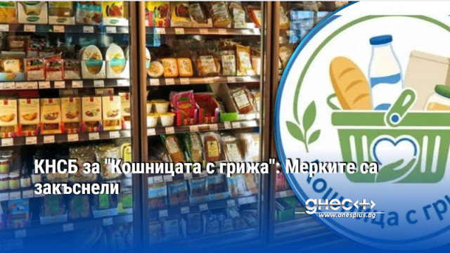 Инициативата на управляващите Кошница с грижа е в същата посока