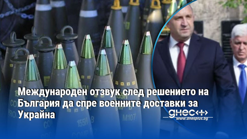 Международен отзвук след решението на България да спре военните доставки за Украйна