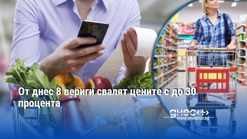 От днес 8 вериги свалят цените с до 30 процента