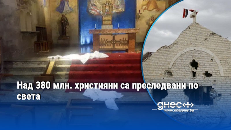 Над 380 млн. християни са преследвани по света