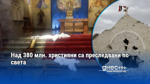 Над 380 млн. християни са преследвани по света