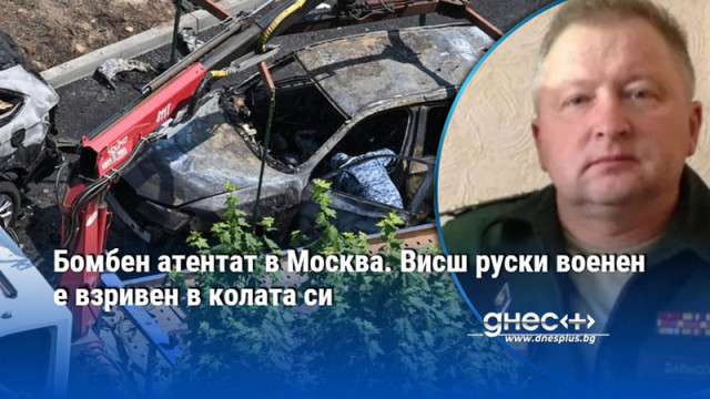 Бомбен атентат в Москва отне живота живота на висш руски