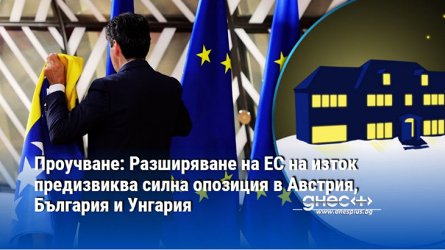 Проучване: Разширяване на ЕС на изток предизвиква силна опозиция в Австрия, България и Унгария