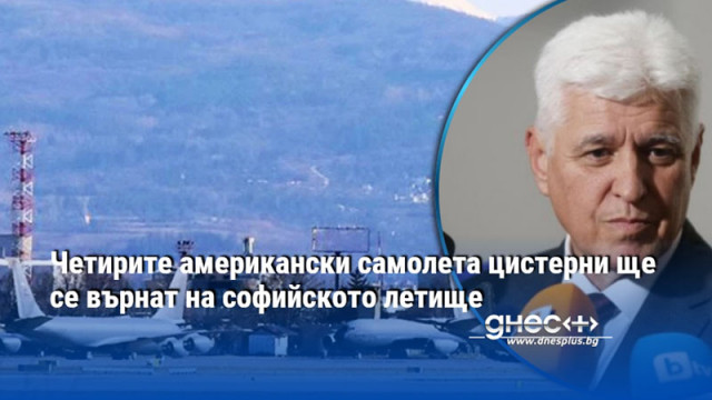 Четирите американски самолета цистерни ще се върнат на софийското летище