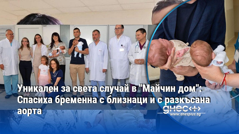 Уникален за света случай в "Майчин дом": Спасиха бременна с близнаци и с разкъсана аорта