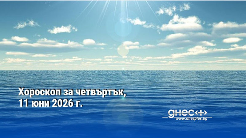 Хороскоп за четвъртък, 11 юни 2026 г.