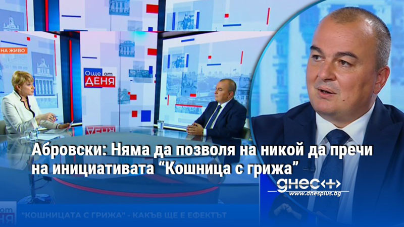 Абровски: Няма да позволя на никой да пречи на инициативата “Кошница с грижа”